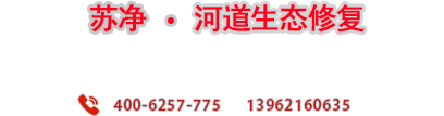 河道生态修複